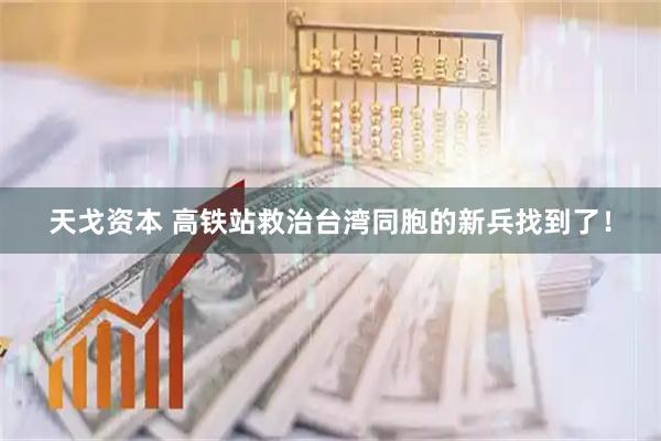 天戈资本 高铁站救治台湾同胞的新兵找到了!